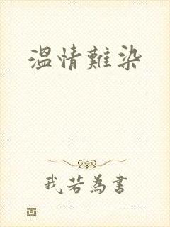 温情难染封面
