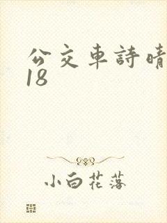 公交车诗晴1～18
