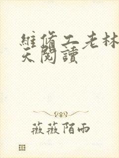维修工老林的春天阅读