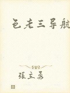 色老三导航