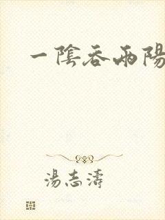 一阴吞两阳