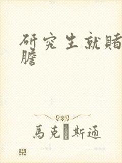 研究生就赌一个胆
