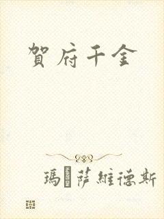 贺府千金