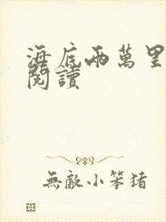 海底两万里在线阅读