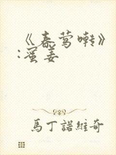 《春莺啭》作者:蜜姜