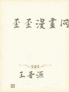 歪歪漫画网封面
