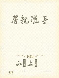 屠龙猎手