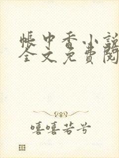 帐中香小说在线全文免费阅读