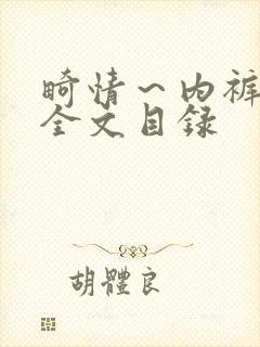 畸情～内裤奇缘全文目录