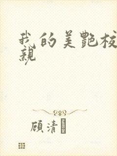我的美艳校长母亲