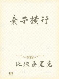 弃子横行