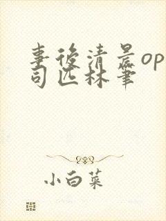 事后清晨op阿司匹林笔