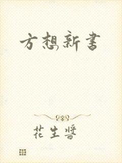方想新书