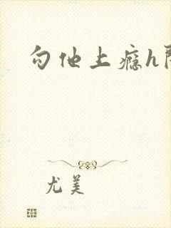 勾他上瘾h闺蜜