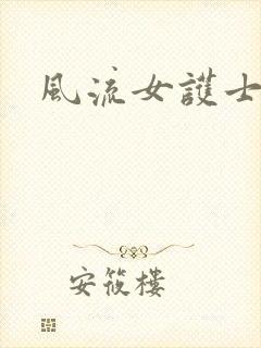 风流女护士封面