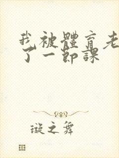 我被体育老师c了一节课封面