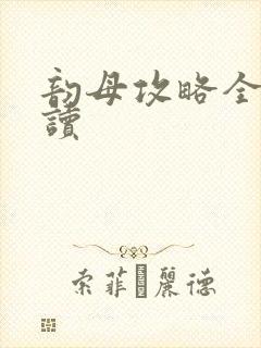 韵母攻略全文阅读