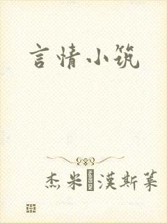 言情小筑