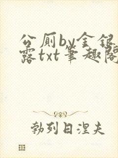 公厕by金银花露txt笔趣阁免费阅读