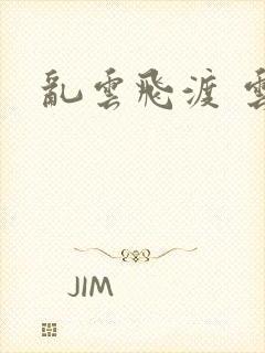 乱云飞渡 云峰