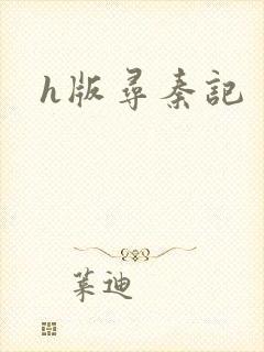 h版寻秦记封面