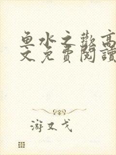 鱼水之欢高干全文免费阅读封面