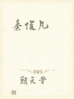 秦俊凡