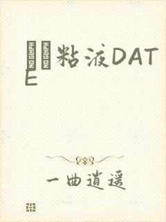 する粘液DATE封面