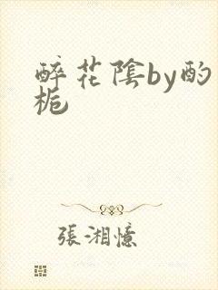 醉花阴by酌青栀