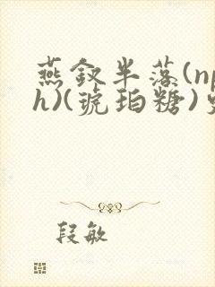 燕钗半落(nph)(琥珀糖)更新