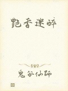 艳香迷醉