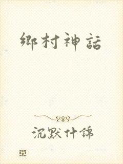 乡村神话封面