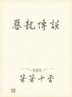 恶龙传说