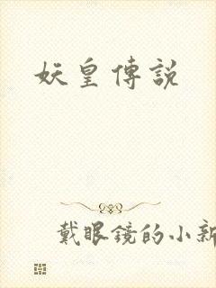 妖皇传说