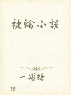 被轮小说