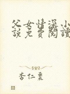 父女情深小兰小说免费阅读全文