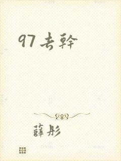 97去干