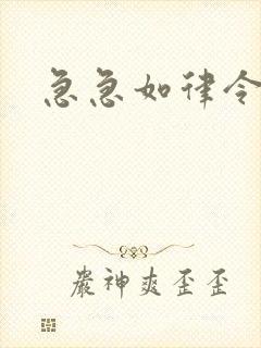 急急如律令小说