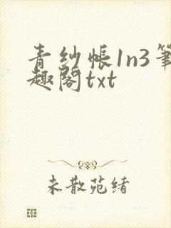 青纱帐1n3笔趣阁txt