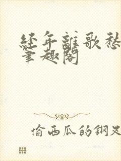 经年离歌愁未休笔趣阁
