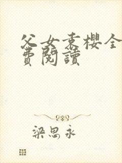 父女袁樱全文免费阅读封面