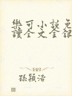 乐可小说免费阅读全文金银花露