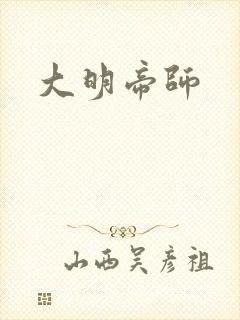 大明帝师