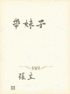 带妹子