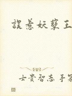 误惹妖孽王爷封面