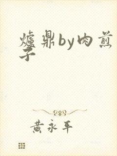 炉鼎by肉煎包子