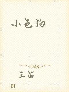 小色狗
