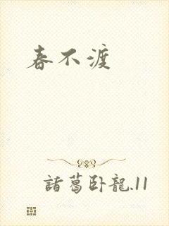 春不渡封面