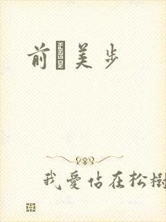 前嶋美步封面