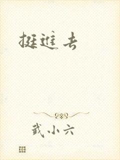 挺进去